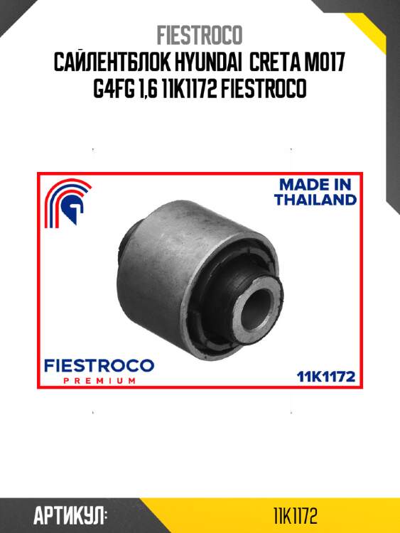 Сайлентблок hyundai  creta m017 g4fg 1,6 11k1172 fiestroco