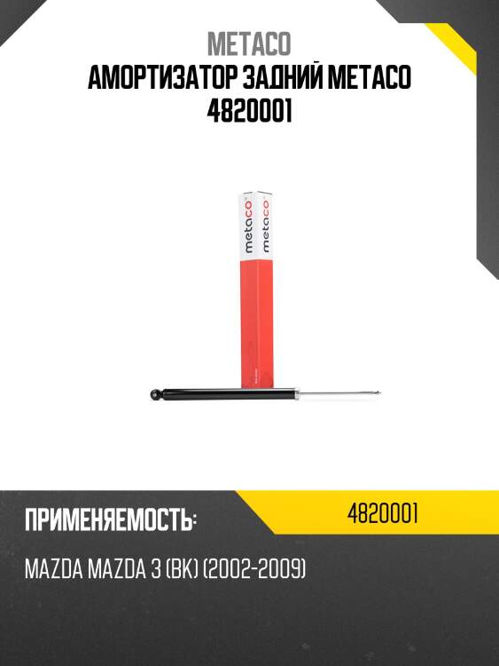 Амортизатор задний metaco 4820001