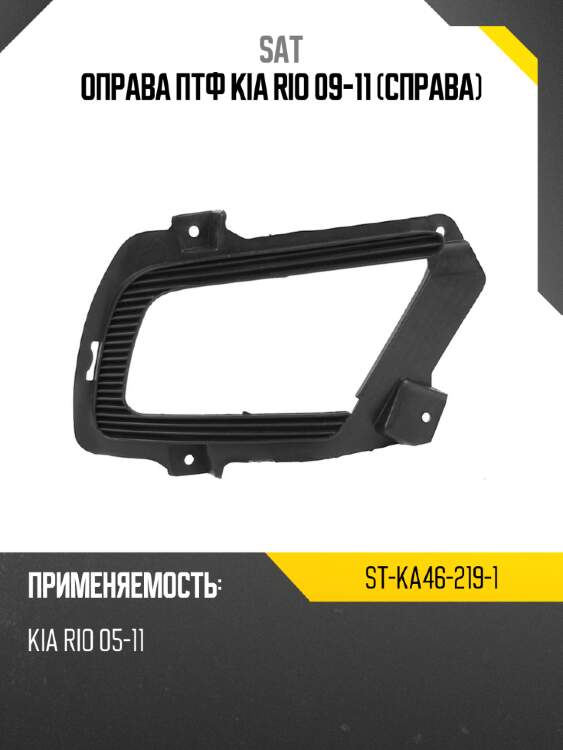 Оправа птф kia rio 09-11 справа sat st-ka46-219-1