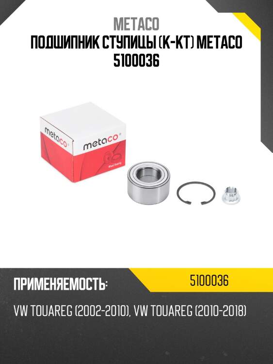 Подшипник ступицы (к-кт) metaco 5100036