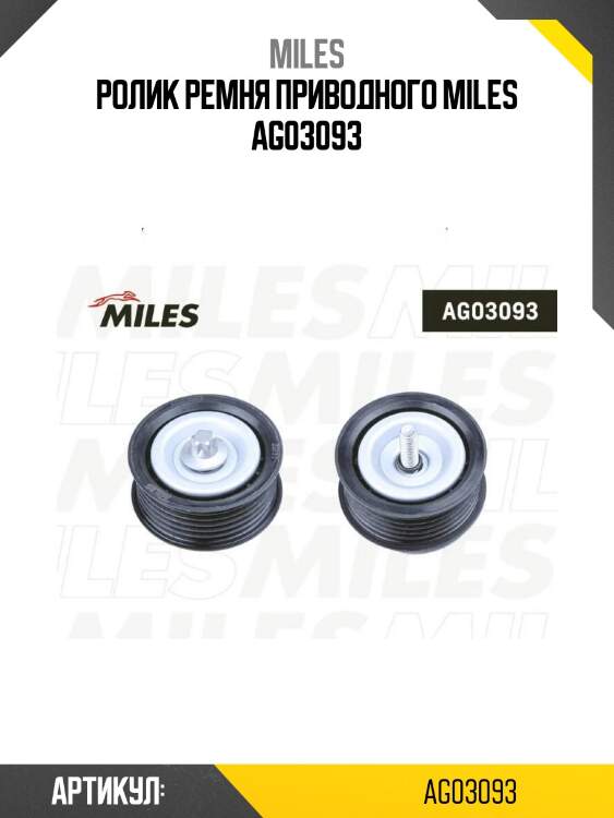 Ролик ремня приводного miles ag03093