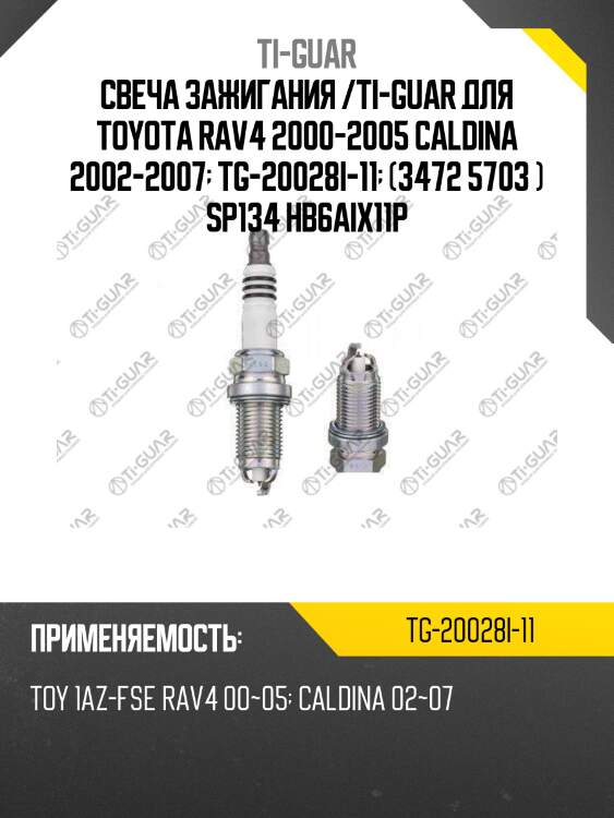 Свеча зажигания /ti-guar для toyota rav4 2000-2005 caldina 2002-2007  tg-20028i-11  (3472 5703 ) sp134 hb6aix11p