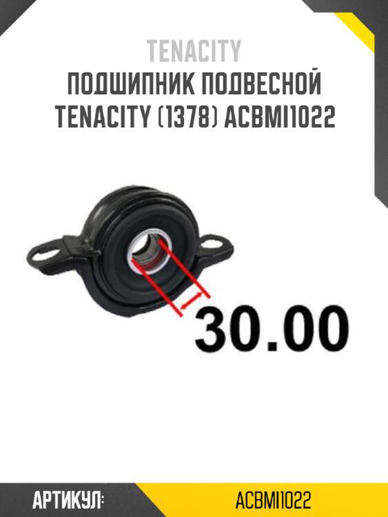 Подшипник подвесной tenacity (1378) acbmi1022