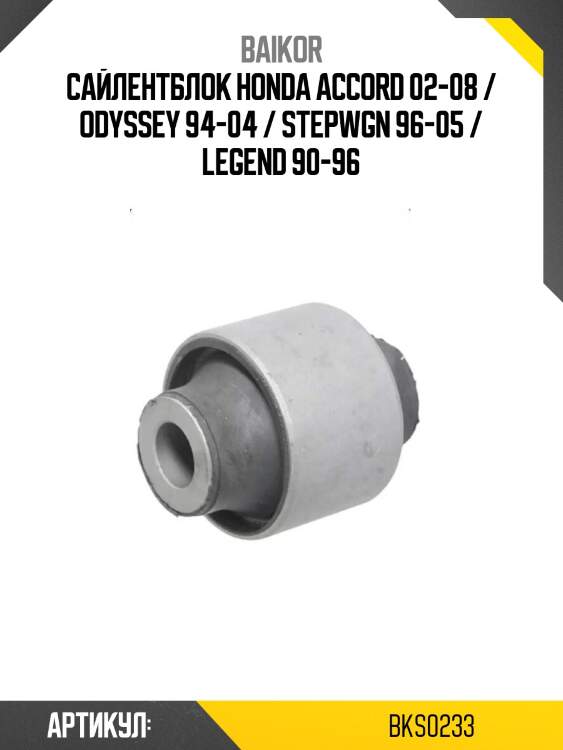Сайлентблок honda accord 02-08 / odyssey 94-04 / stepwgn 96-05 / legend 90-96