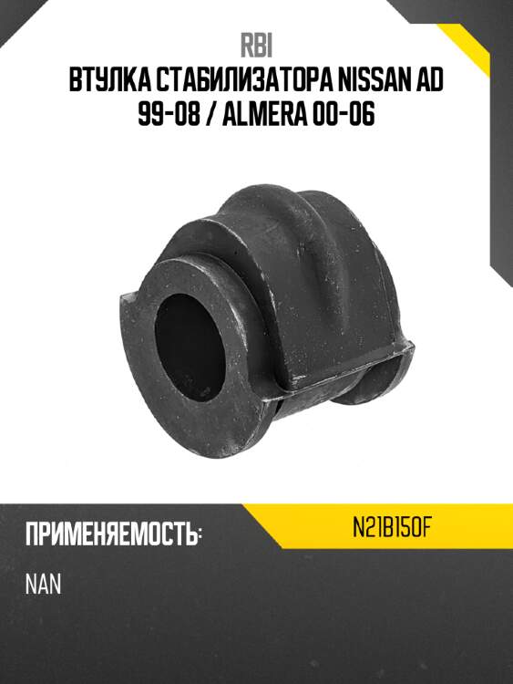 Втулка стабилизатора nissan ad 99-08  rbi n21b150f