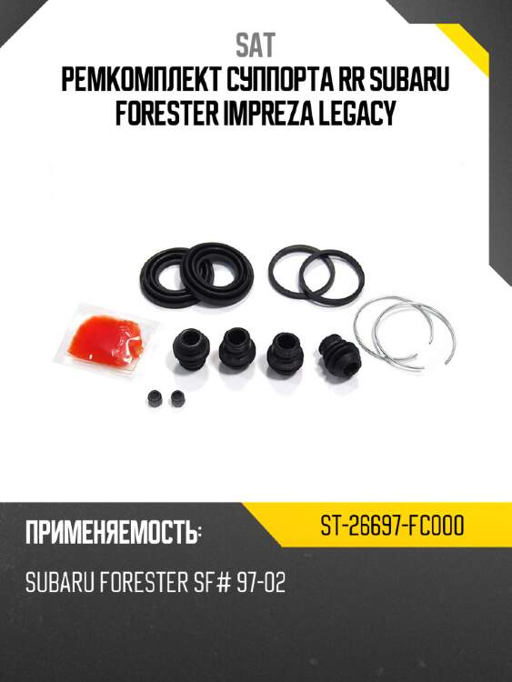 Ремкомплект суппорта rr subaru forester impreza legacy sat st-26697-fc000
