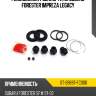 Ремкомплект суппорта rr subaru forester impreza legacy sat st-26697-fc000