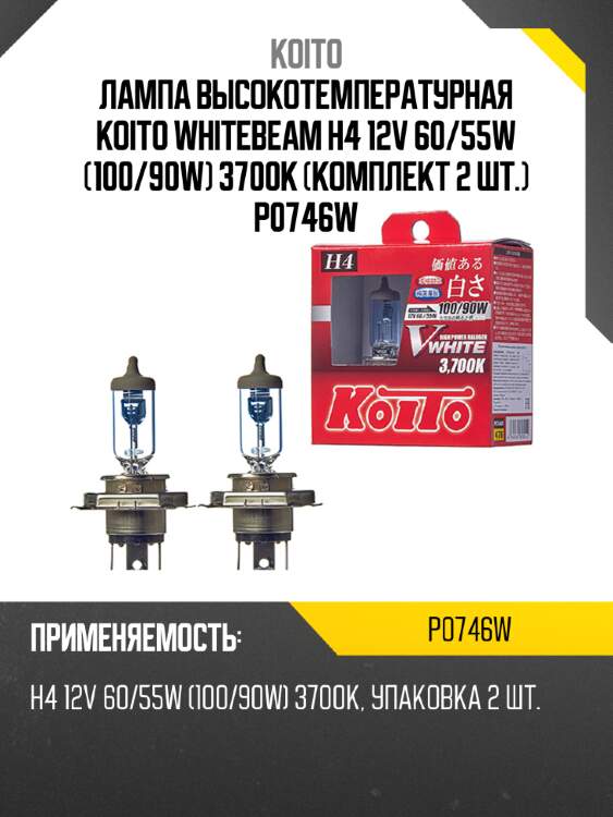 Лампа высокотемпературная koito whitebeam h4 12v 60/55w (100/90w) 3700k (комплект 2 шт.) p0746w