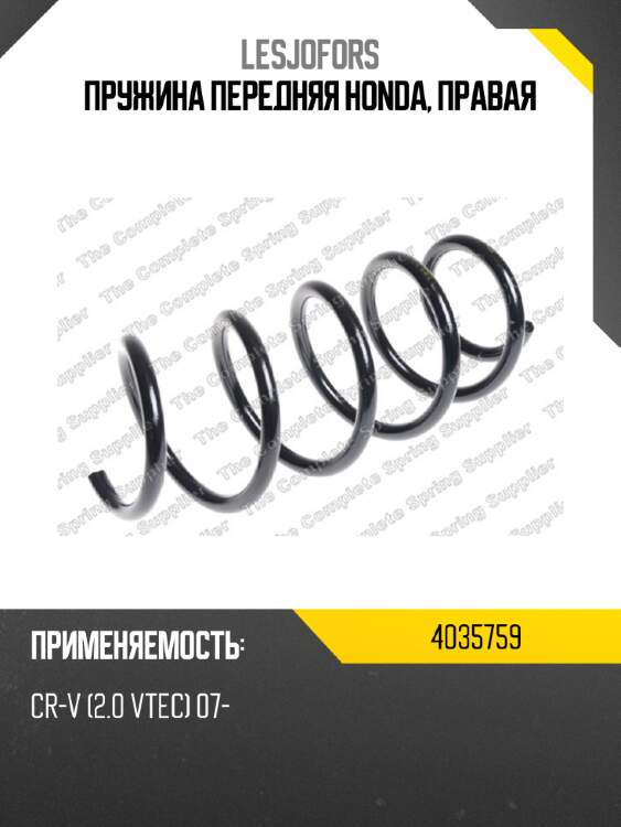 Пружина передняя honda, правая lesjofors 4035759