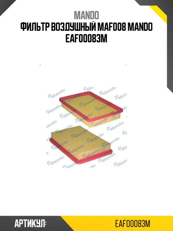 Фильтр воздушный maf008 mando eaf00083m