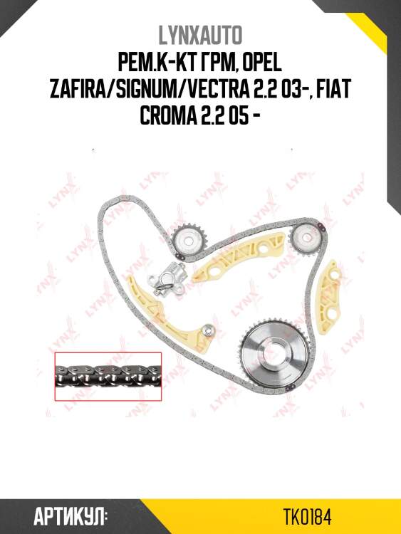Комплект цепи грм lynxauto tk0184