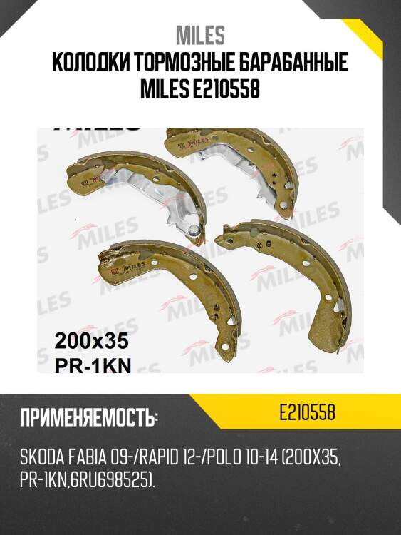 Колодки барабанные miles e210558 skoda fabia 09-rapid 12- e210558 miles