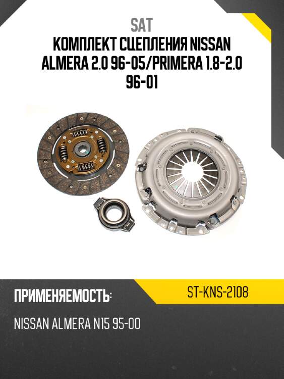 Комплект сцепления nissan almera 2.0 96-05 sat st-kns-2108