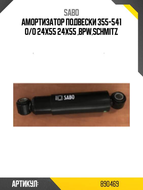 Амортизатор подвески 355-541 o/o 24x55 24x55 ,bpw,schmitz