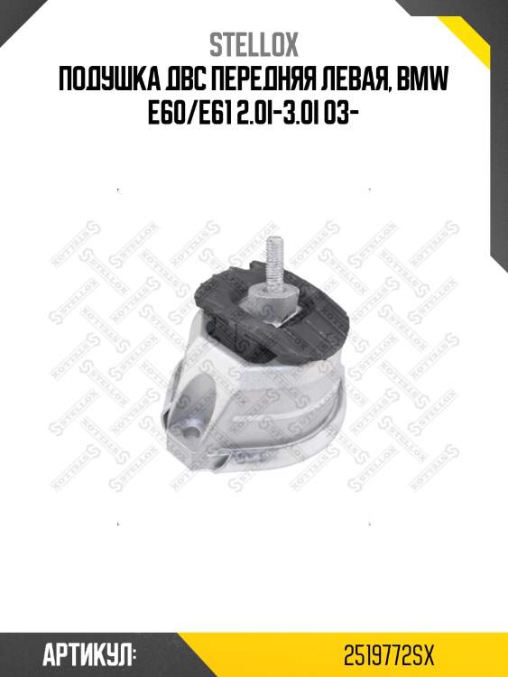Подушка двс передняя левая, bmw e60/e61 2.0i-3.0i 03-