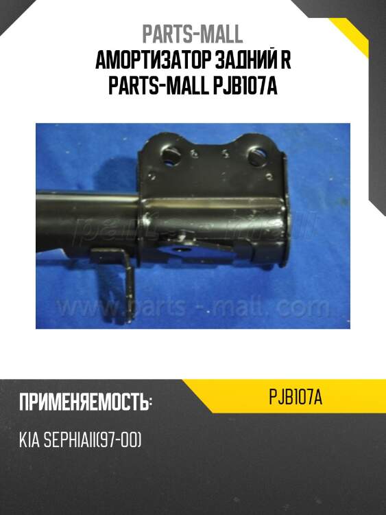 Амортизатор задний r parts-mall pjb107a