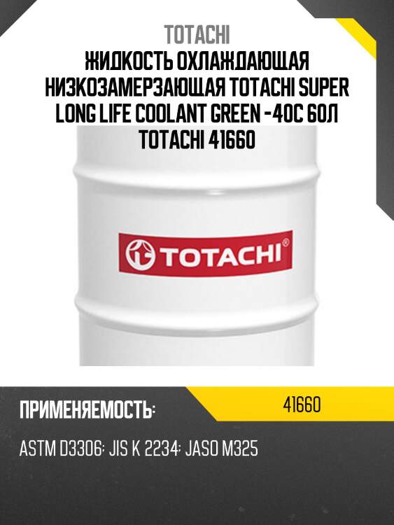Жидкость охлаждающая низкозамерзающая totachi super long life coolant green -40c 60л totachi 41660