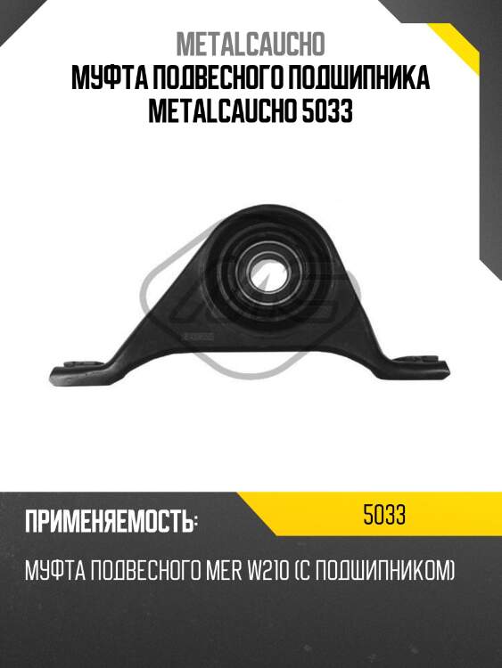 Муфта подвесного подшипника metalcaucho 5033