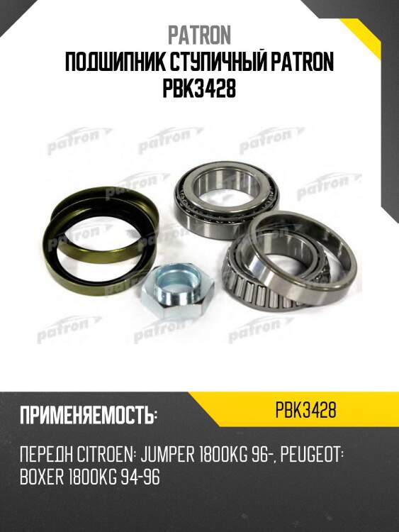 Подшипник ступичный patron pbk3428