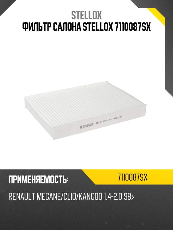 Фильтр салона stellox 7110087sx