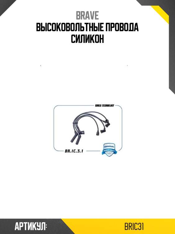 Высоковольтные провода силикон