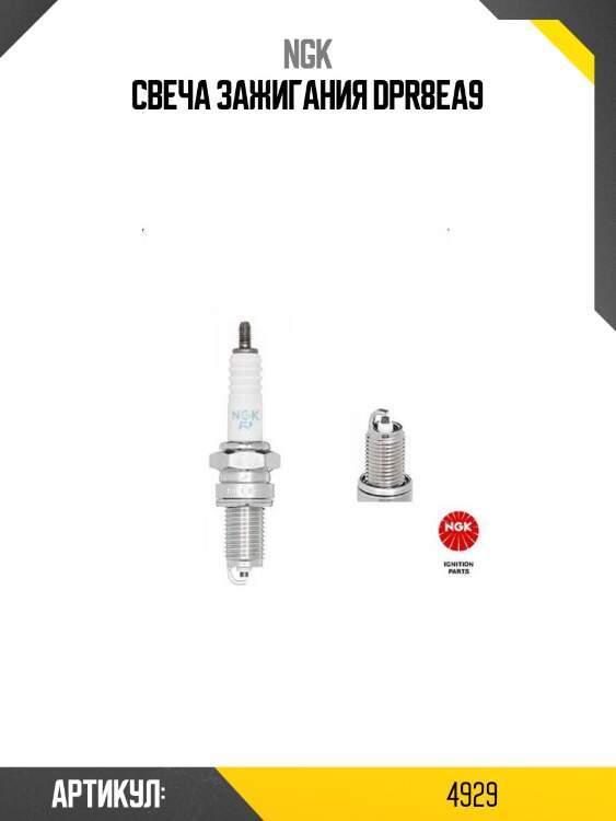 Свеча зажигания dpr8ea9