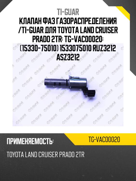 Клапан фаз газораспределения /ti-guar для toyota land cruiser prado 2tr  tg-vac00020  (15330-75010) 1533075010 ruz3212 asz3212