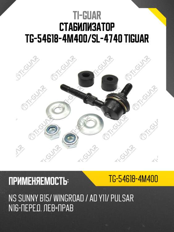 Стабилизатор tg-54618-4m400/sl-4740 tiguar