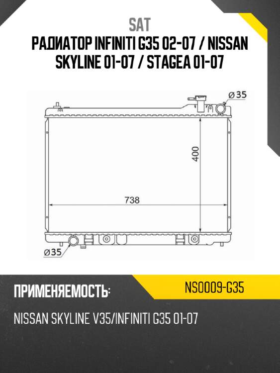 Радиатор infiniti g35 02-07  sat ns0009-g35