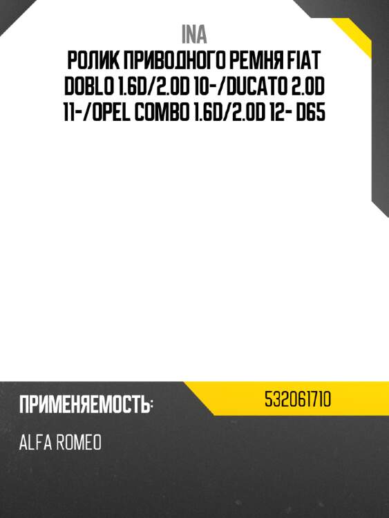 Ролик приводного ремня fiat doblo 1.6d ina 532061710
