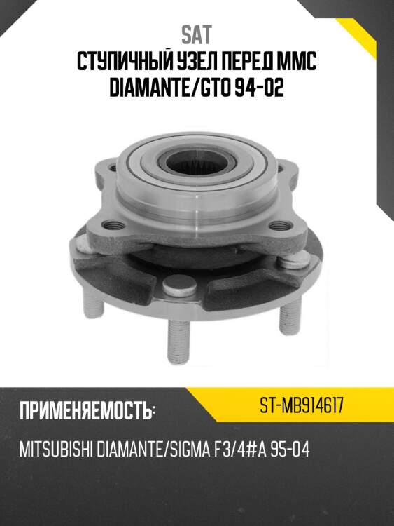 Ступичный узел перед mmc diamante sat st-mb914617