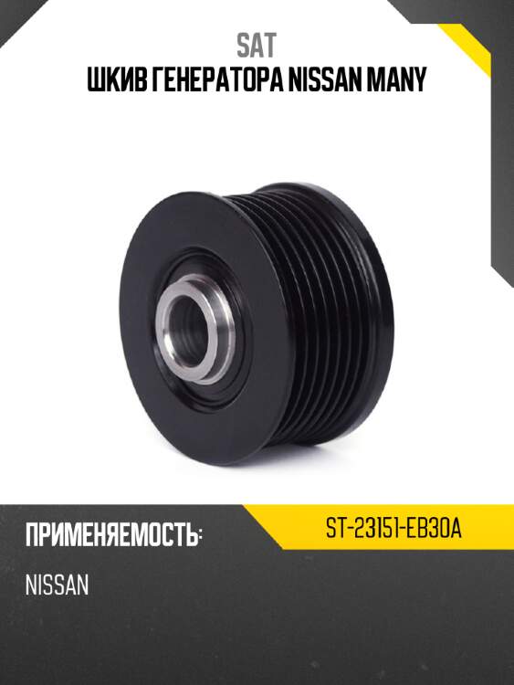 Шкив генератора nissan many sat st-23151-eb30a