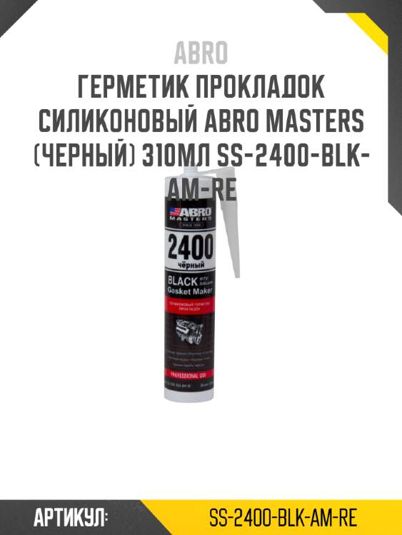 Герметик прокладок силиконовый abro masters (черный) 310мл ss-2400-blk-am-re