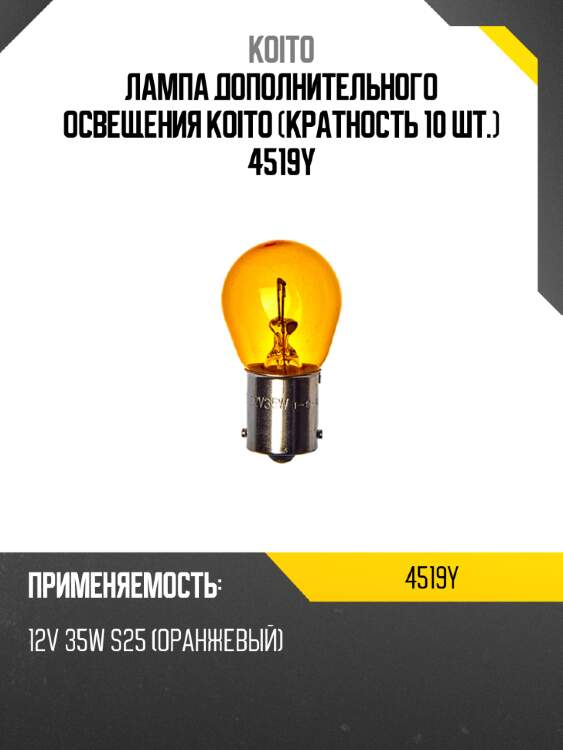 Лампа дополнительного освещения koito (кратность 10 шт.) 4519y
