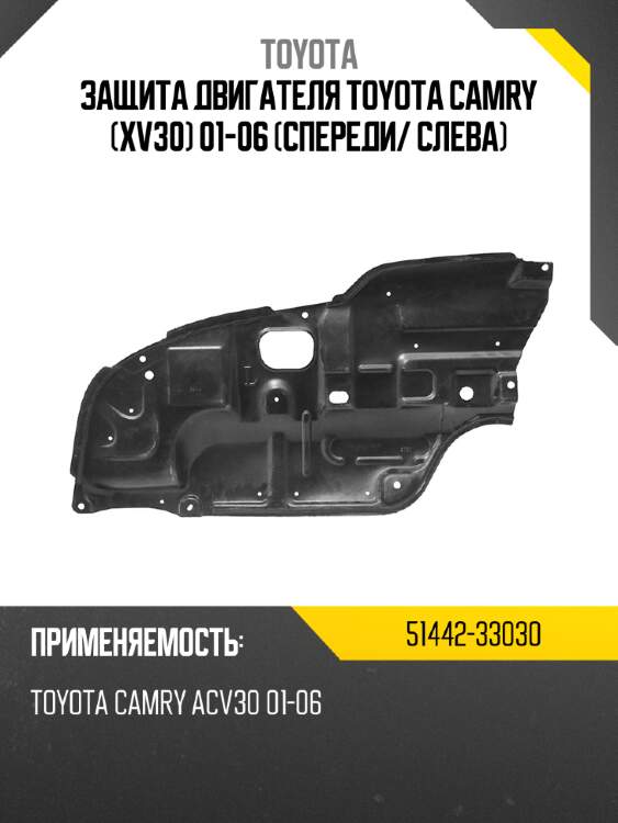 Защита двигателя toyota camry xv30 01-06 спереди toyota 51442-33030