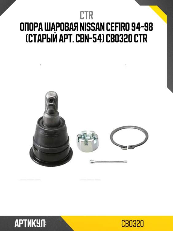 Опора шаровая nissan cefiro 94-98 (старый арт. cbn-54) cb0320 ctr