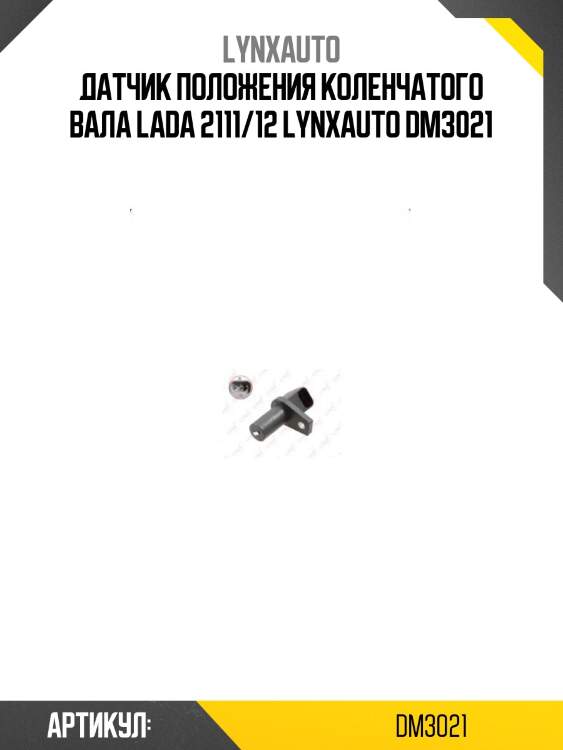 Датчик положения коленчатого вала lada 2111/12 lynxauto dm3021
