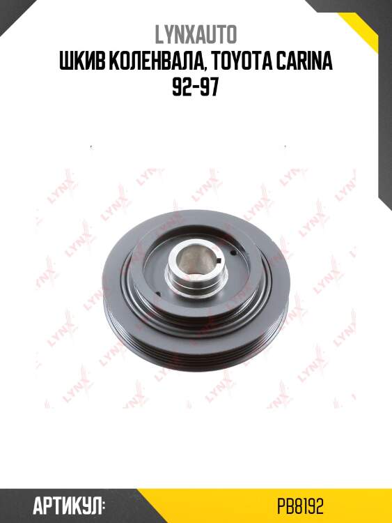 Шкив ременной коленчатого вала lynxauto pb8192