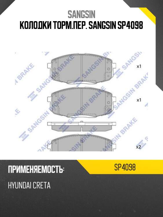 Колодки передние hyundai creta 2017- sp4098 sangsin