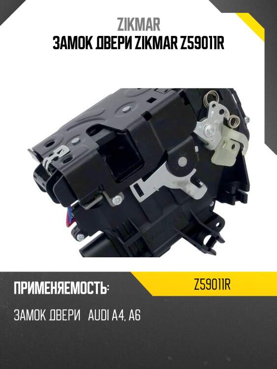 Замок двери zikmar z59011r