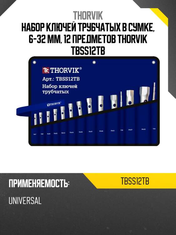 Набор ключей трубчатых в сумке, 6-32 мм, 12 предметов thorvik tbss12tb
