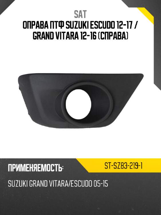 Оправа птф suzuki escudo 12-17  sat st-sz83-219-1