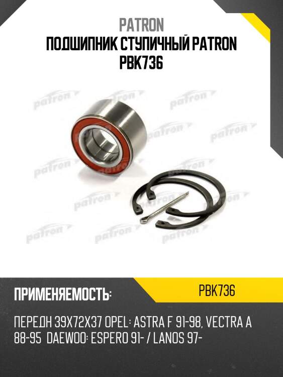 Подшипник ступичный patron pbk736