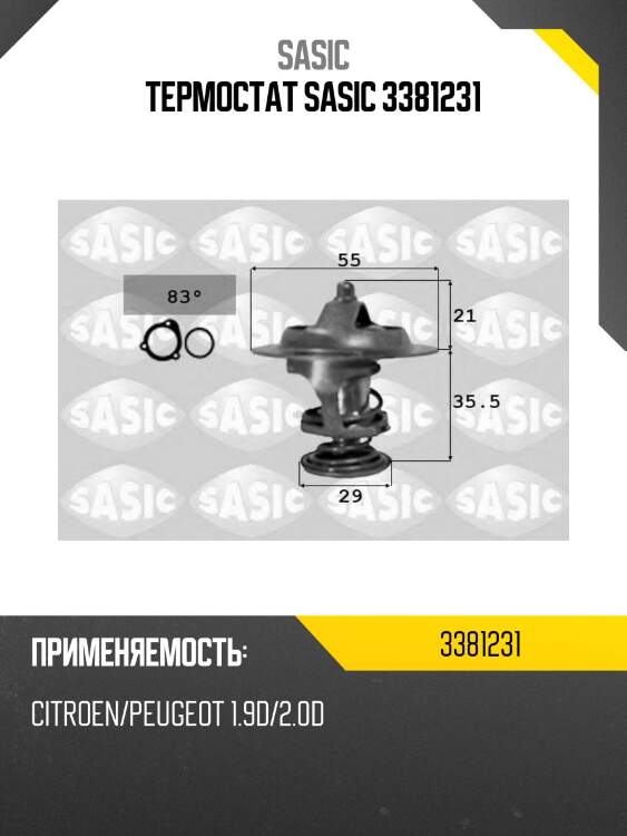 Термостат sasic 3381231