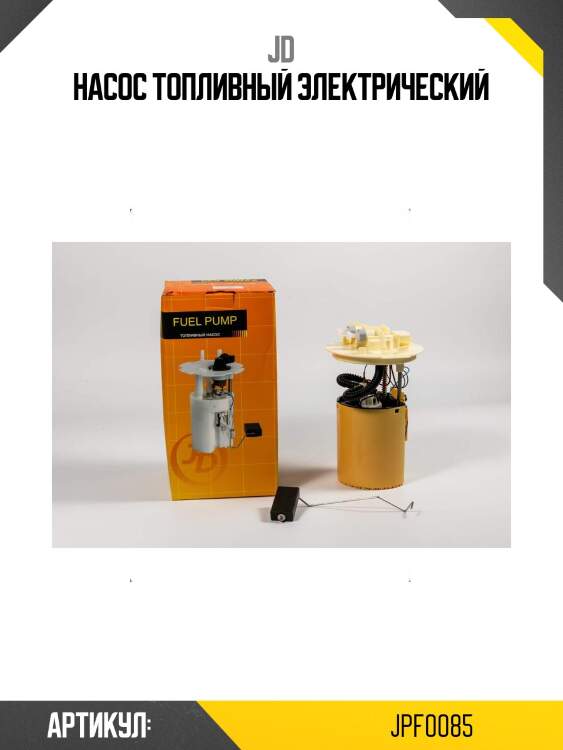 Насос топливный электрический