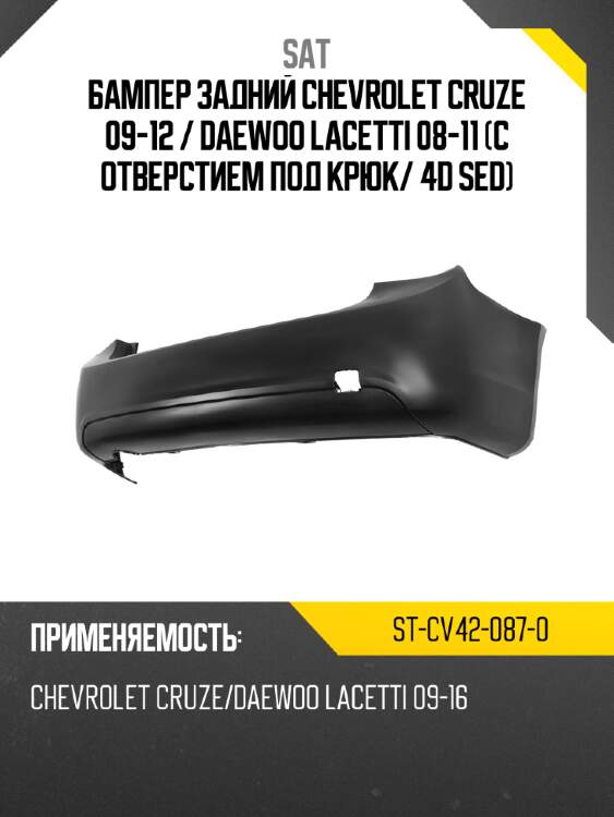 Бампер задний chevrolet cruze 09-12  sat st-cv42-087-0