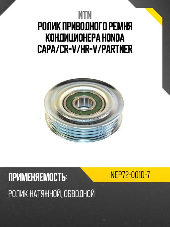 Ролик приводного ремня кондиционера honda capa ntn nep72-001d-7