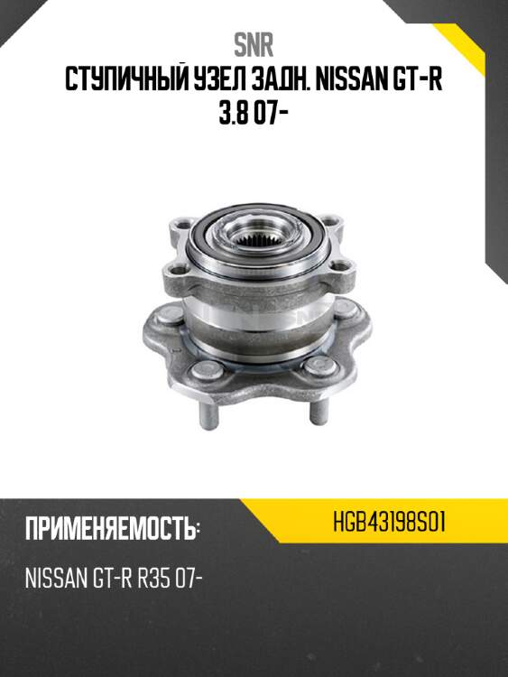 Ступичный узел задн. nissan gt-r 3.8 07- snr hgb43198s01