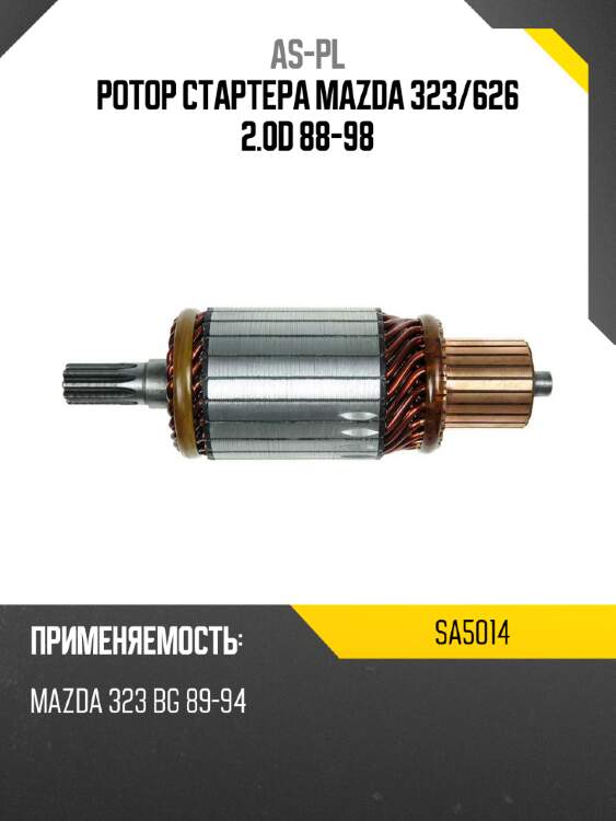 Ротор стартера mazda 323 as-pl sa5014