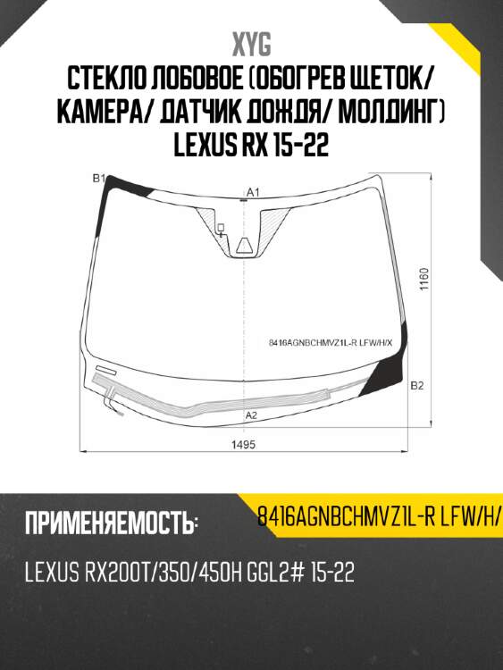 Стекло лобовое обогрев щеток xyg 8416agnbchmvz1l-r lfw/h/x